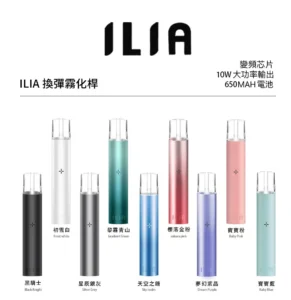 ILIA 主機 哩亞霧化桿 悅刻一代煙彈的完美替代選擇 穩定續航高性價比 6 ILIA 主機 哩亞霧化桿 悅刻一代煙彈的完美替代選擇