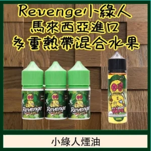 【台灣現貨】REVENGE 巫毒小綠人 VOODOO Green 煙油 30ml 清爽果味微涼鹽油推薦 馬來西亞進口 原裝正品 35mg丁鹽 6 REVENGE 巫毒小綠人 VOODOO Green 煙油 30ml|清爽果味微涼鹽油推薦 馬來西亞進口