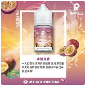 SAMELE 冰釀水果煙油|夏日清爽果香電子煙油・多口味推薦 11 SAMELE 冰釀水果煙油系列推薦