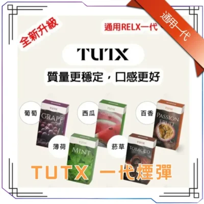TUTX 電子煙彈|多主機兼容・支援 SP2S / LANA / RELX 悅刻・多口味防漏穩定煙彈