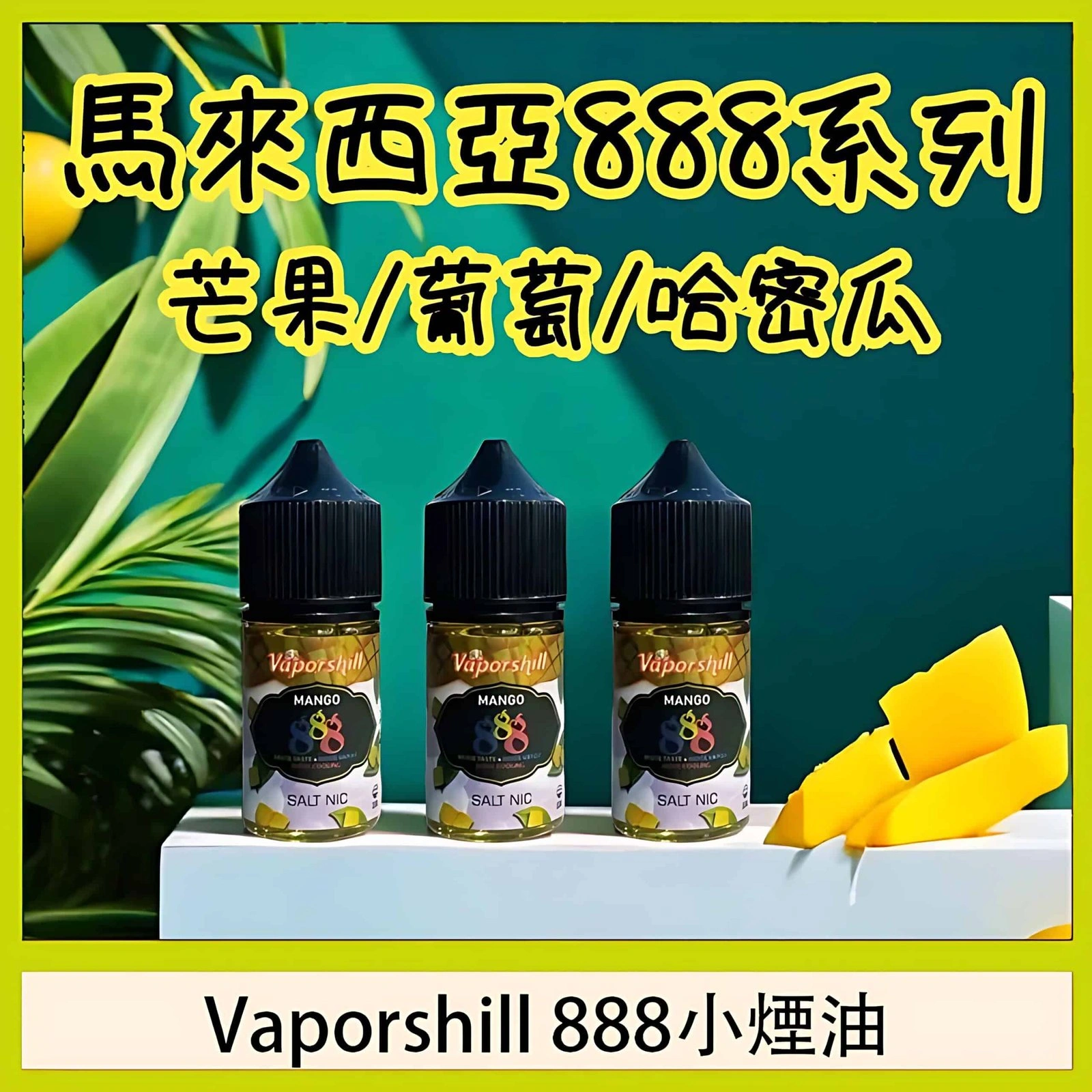 【台灣現貨】馬來西亞 888 小煙油 推薦 高濃縮果味冰爽口感 芒果冰沙 30ml 30mg 丁鹽 原裝正品 6 【台灣現貨】馬來西亞 888 小煙油 推薦 高濃縮果味冰爽口感 芒果冰沙 30ml 30mg 丁鹽 原裝正品:圖片 6