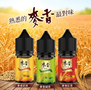 麥香煙油 紅茶綠茶奶茶口感小煙油推薦 30ml/35mg 台灣現貨 層次回甘超驚艷 8 麥香煙油 紅茶綠茶奶茶口感小煙油推薦