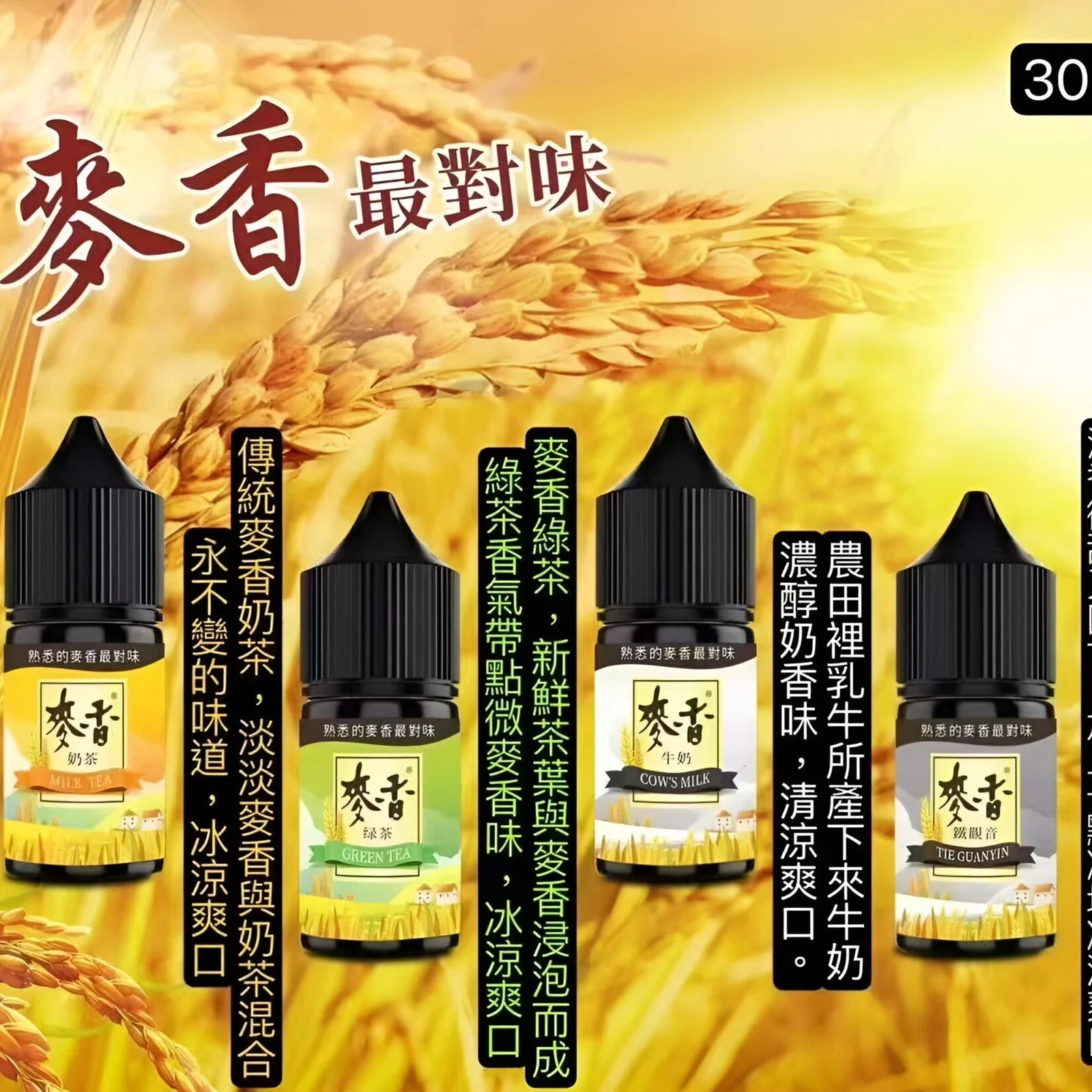麥香煙油 紅茶綠茶奶茶口感小煙油推薦 30ml/35mg 台灣現貨 層次回甘超驚艷 3 麥香煙油 紅茶綠茶奶茶口感小煙油推薦 30ml/35mg 台灣現貨 層次回甘超驚艷:圖片 3