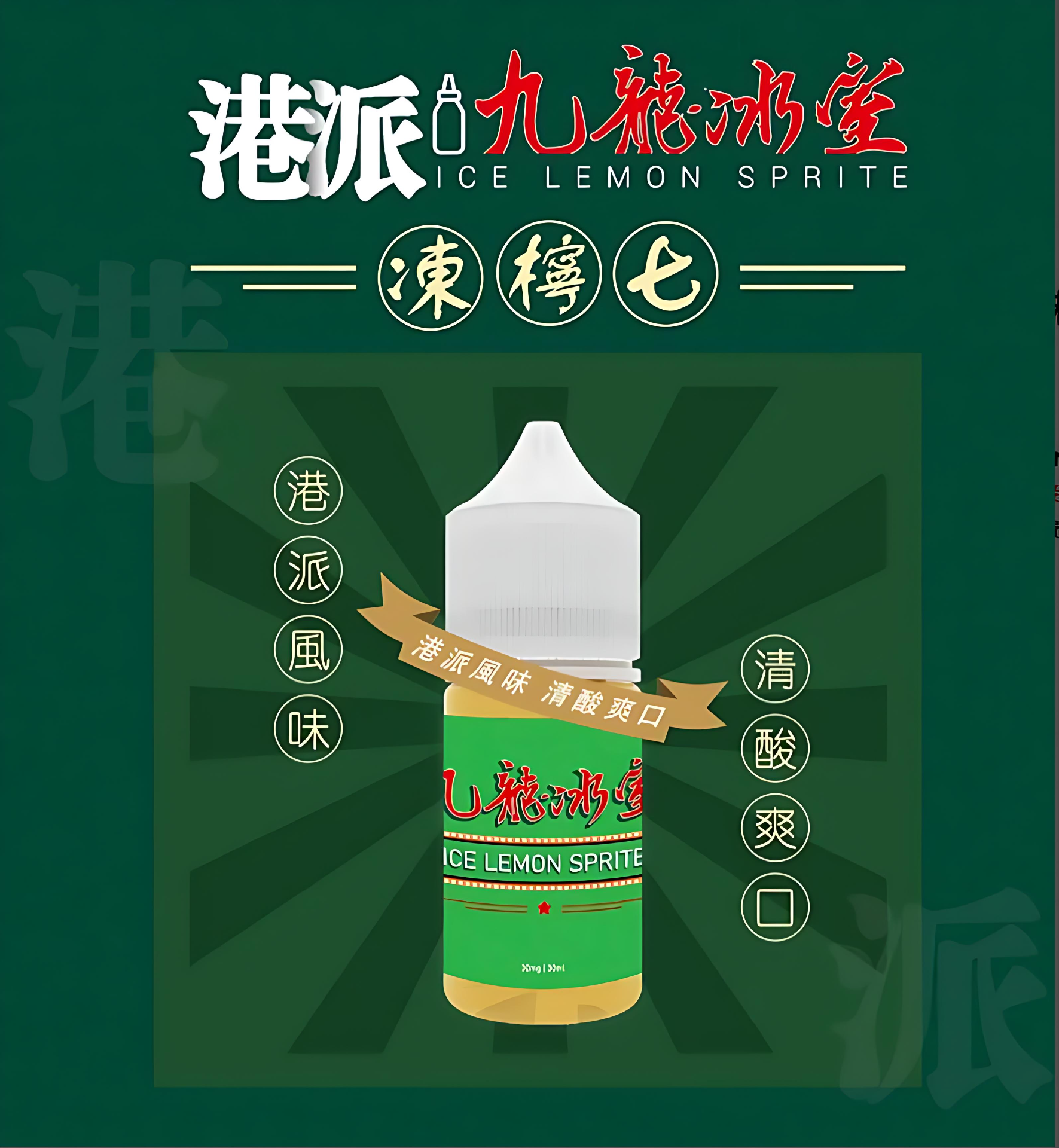 九龍冰室 凍檸七風味小煙油 30ml|道地港式凍檸爽感・0/3/5% 尼古丁自由選・台灣現貨 1 九龍冰室 凍檸七風味小煙油 30ml|道地港式凍檸爽感・0/3/5% 尼古丁自由選・台灣現貨