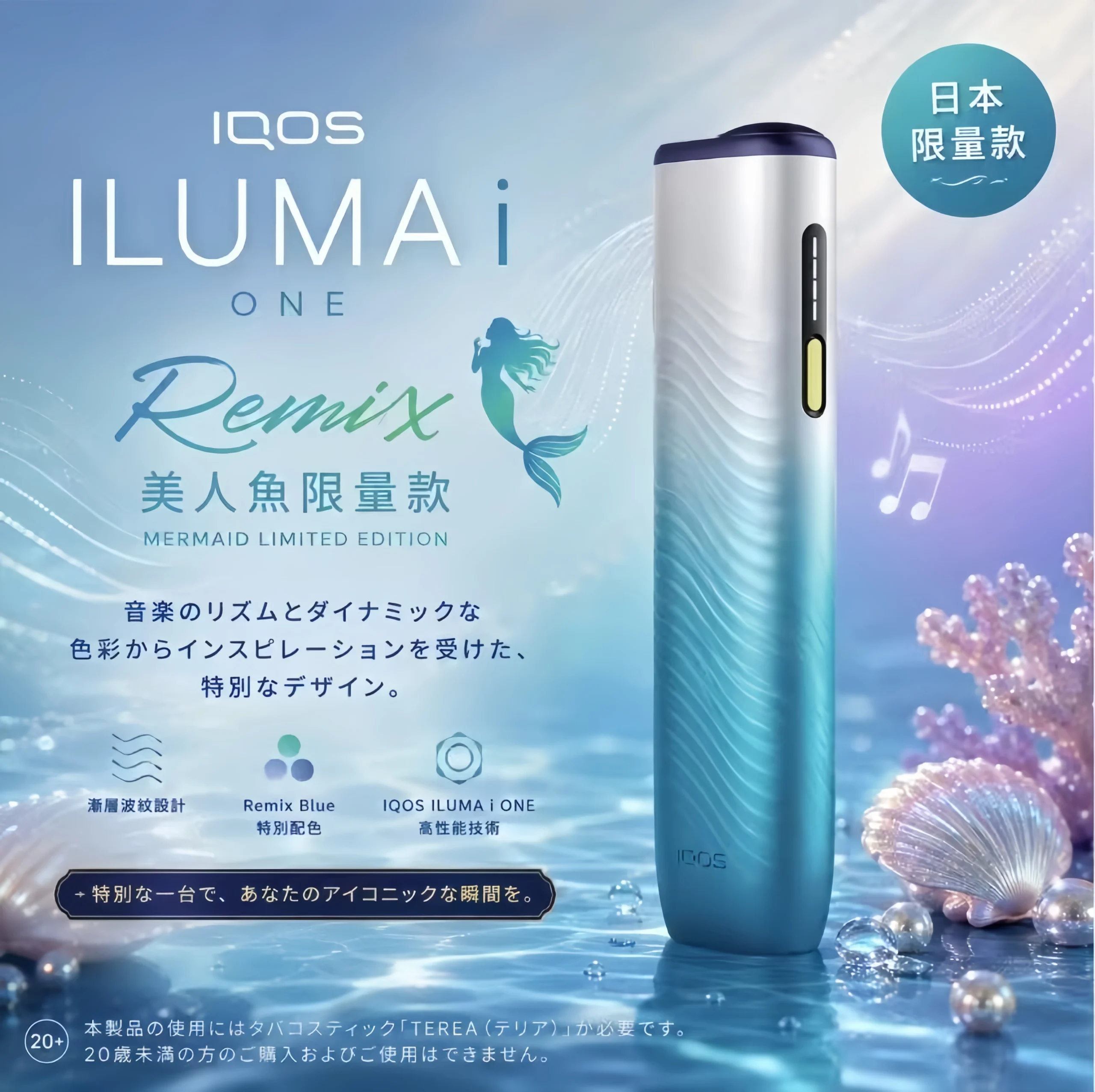 【日本原裝】IQOS ILUMA i ONE Remix 美人魚限量款|日本限定加熱菸主機|TEREA 專用智慧加熱設備 1 【日本原裝】IQOS ILUMA i ONE Remix 美人魚限量款|日本限定加熱菸主機|TEREA 專用智慧加熱設備